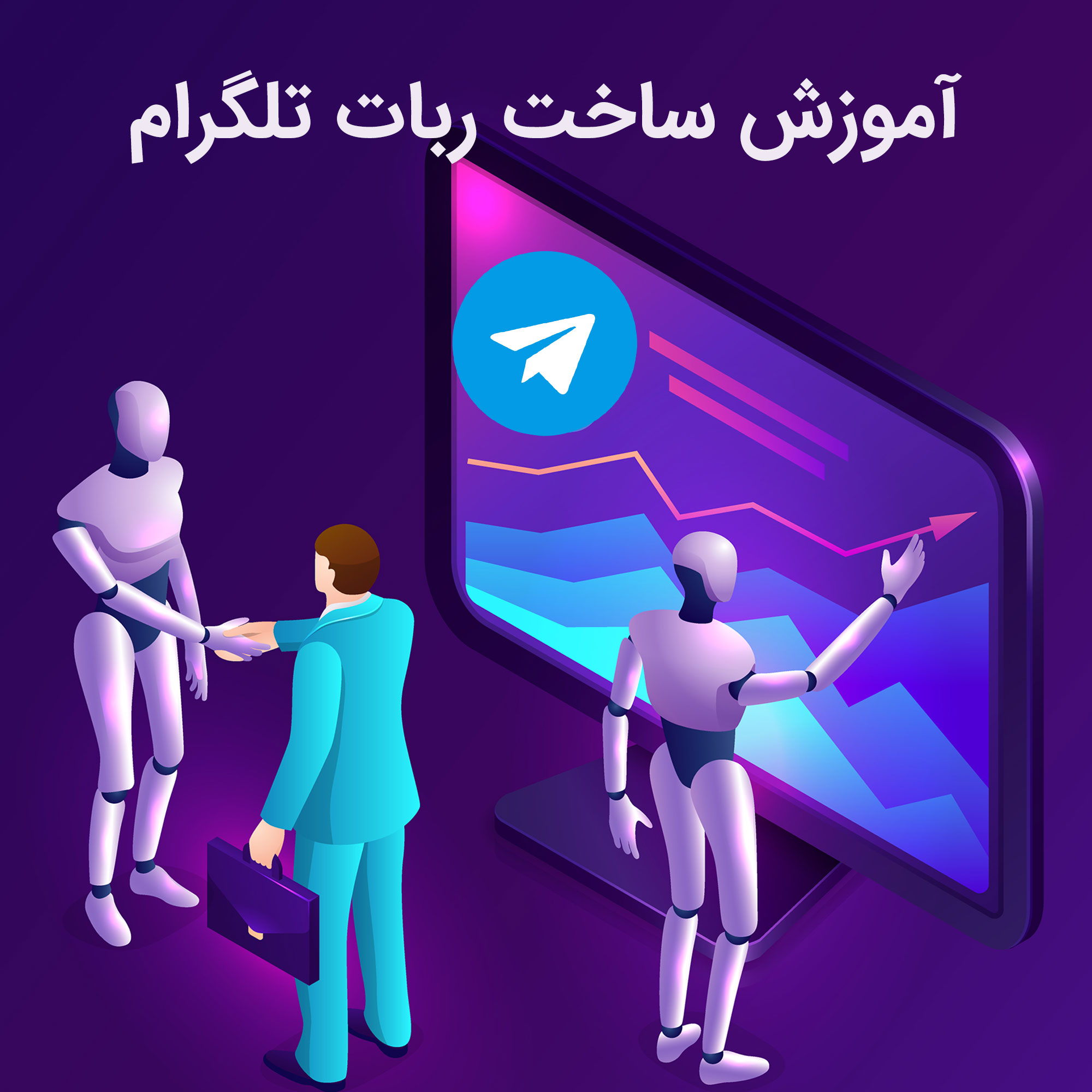 آموزش ساخت ربات تلگرام